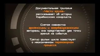 Части круга - III: "В поисках мира"