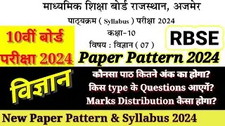 RBSE Class 10th Board विज्ञान Paper Pattern 2024 || 10th Board Science New Syllabus 2024 |10th Board