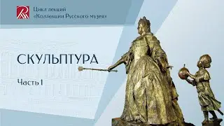 Скульптура. Часть 1