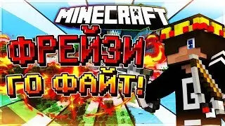 Я ВЫЗЫВАЮ FREYZI НА ФАЙТ!|1vs1|FORSCRAFT - HYPIXEL|