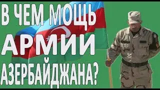 В ЧЕМ МОЩЬ АРМИИ АЗЕРБАЙДЖАНА?