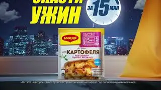 Картофель под сырным соусом с ветчиной от MAGGI® на Второе