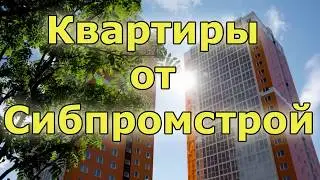 Квартиры от Сибпромстрой