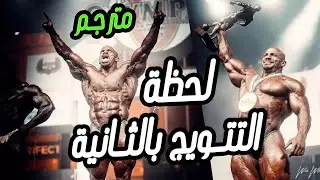 لحظة تتويج  الاسطورة بيك رامي ببطولة مستر اوليمبيا 2021 للمرة الثانية علي التوالي