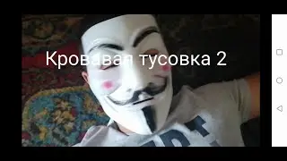 Кровавая тусовка 2- короткометражный фильм