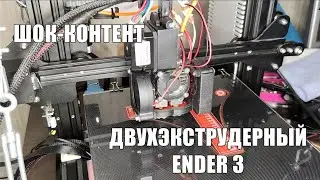 ОДНА ГОЛОВА ХОРОШО, А ДВЕ? - Установка двойного хотэнда Chimera от UNI на Ender 3 (