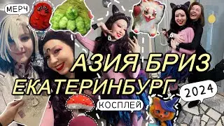 COSPLAY FESTIVAL IN EKATERINBURG ✨ ASIA BREEZE 2024 ✨ FAIR, SAILOR MOON AND COOL COSTUMES