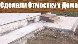 Сделали Отмостку у Дома