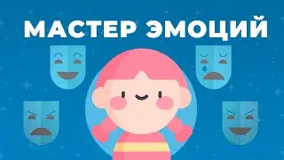 Как стать мастером эмоций. Эмоциональный интеллект