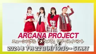 【7/22(月)】ARCANA PROJECT ニューシングル「メラメラ」リリースイベント@タワーレコード渋谷店