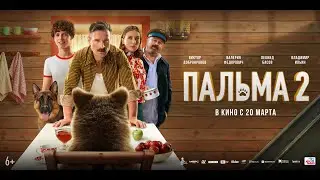 Пальма 2