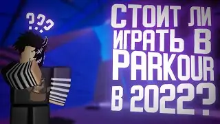 стоит ли играть в роблокс паркур в 2022 | roblox parkour ?