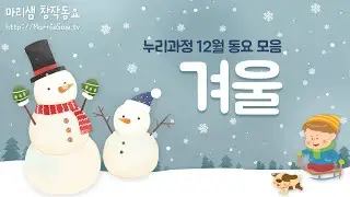 누리과정 12월 동요 모음 - 겨울 / 신나는 겨울을 함께 노래해요!  #누리과정 #12월 #겨울