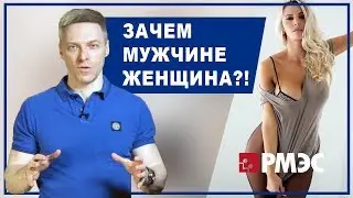 ЗАЧЕМ МУЖЧИНЕ ЖЕНЩИНА?! Нужны ли современным мужчинам женщины?