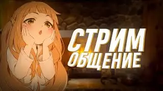 Стрим общение, разговорный Stream.