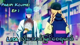 ဂျပန်မလေးကို Lisa လိုအောင်မြင်အောင်လုပ်ပေးမဲ့ Kongming