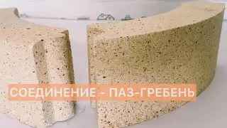 Кирпич огнеупорный (загругленный), лекальный элемент