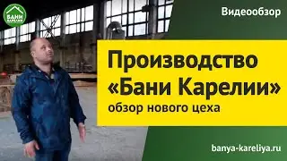 Бани Карелии - производственная площадка. Новый цех. Обзор цеха.