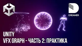 Unity: VFX Graph - Часть 2 (Практика)