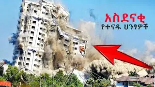 እንዲፈርሱ የተፈረደባቸዉ 8 ታላላቅ ህንፃወች