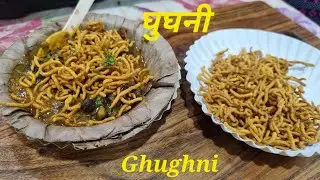 Ghughni ~ घुघनी