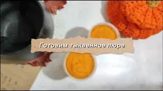 Тыквенное пюре 🎃