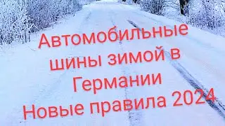 ЗА РУЛЁМ! АВТОМОБИЛЬНАЯ РЕЗИНА В ГЕРМАНИИ. НОВЫЕ ПРАВИЛА 2024 ГОДА. ПДД