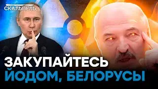 Лукашенко НАВРАЛ СКАБЕЕВОЙ? Так чья же ЯДЕРКА хранится в БЕЛАРУСИ | Скальпель