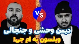 Wilson | ویلسون:دیس جنجالی و قوی سامان ویلسون به زدبازی