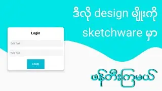 ခပ်မိုက်မိုက် Login design တစ်ခုဖန်တီးခြင်း။ 