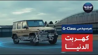 مرسيدس G-Class كهربت الدنيا ⚡️⚡️
