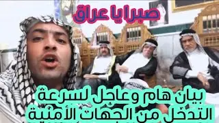 بيان هام وعاجل من مظيف الأمير خالد بن جبر العلي الكعبى حول مقـ تل الشيخ تحسين خالد جبر