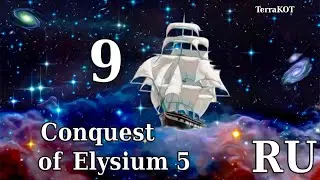 Conquest of Elysium 5 – №1-9 – Scourge King – Путешествие в Пустоту, Небо и многое другое…