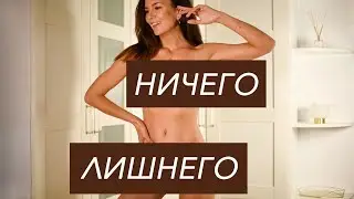 Минимализм. Как жить без лишнего?