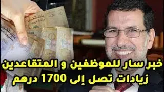 عاجل : الحكومة تُبشر الموظفين و المتقاعدين بزيادات تصل إلى 1700 درهم