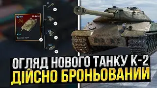 K-2 - Базово для НОВАЧКІВ /Wot Blitz