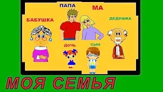 МОЯ СЕМЬЯ.👵👩‍🦳🧓 ПЕРВЫЕ СЛОВА МАЛЫША. Развивающие мультфильмы.