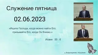 02.06.2023 Церковь