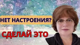 Нет Настроения? Подними Его Себе Сам! Подсказки в видео.