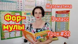 Математика. 3 класс. Урок #32 
