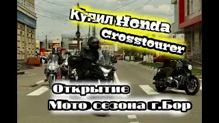 Продал BMW. Купил Honda. Посетил открытие мотосезона 2023 в городе Бор. Промок до нитки.
