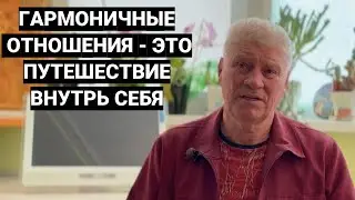 Как прийти к гармоничным отношениям?
