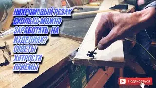 Nichrome Cutter / How to Cut Wood / Earning Money from Crafts