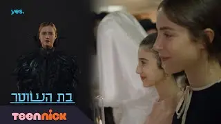 בת השוטר 2: סצנת סיום העונה | טין ניק