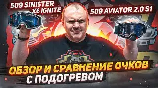 Сравнение очков с подогревом. 509 SINISTER X6 IGNITE и 509 AVIATOR 2.0, 509 RIDE ,Примерка на шлем