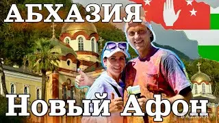 Новый Афон--Абхазия! Все самое интересное. Достопримечательности.Жилье. Обзор.