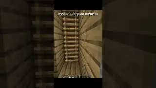лучшая ферма железа НАШ ТГК - tut_oguzki  #minecraft #майнкрафт #memes #прикол #мем #юмор #roblox