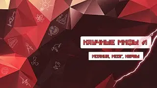 Научные Мифы №1 (Мозг, Молния, Нервы)