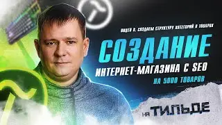 Реалити 8. Создание интернет-магазина на Тильде с SEO. Создаем структуру категорий в товарах