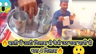 साइंस का जादू। कैसे उल्टी रखी गिलास से पानी से भरी 4 गिलास उठ गई। #Magic #amazing